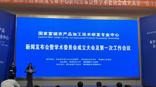 國家富硒農產品加工技術研發專業中心正式啟動，賦能健康農業高質量發展